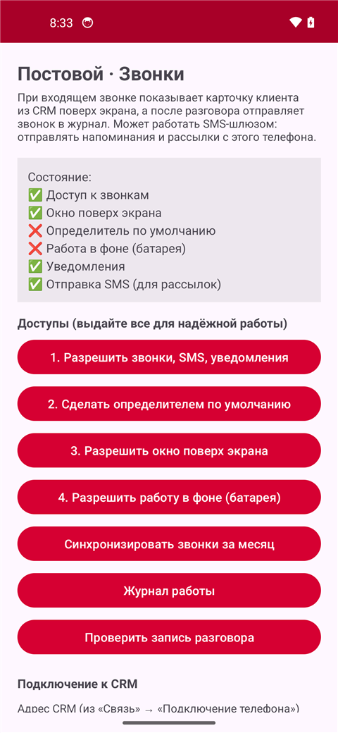Главный экран: доступы и подключение к CRM