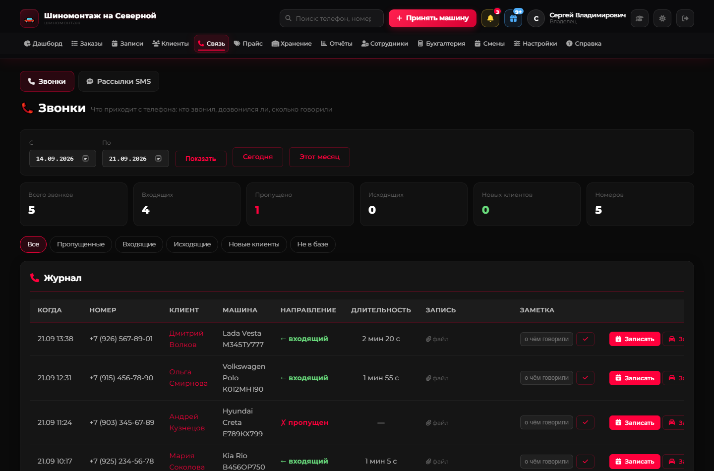 Звонки — экран CRM для шиномонтажа