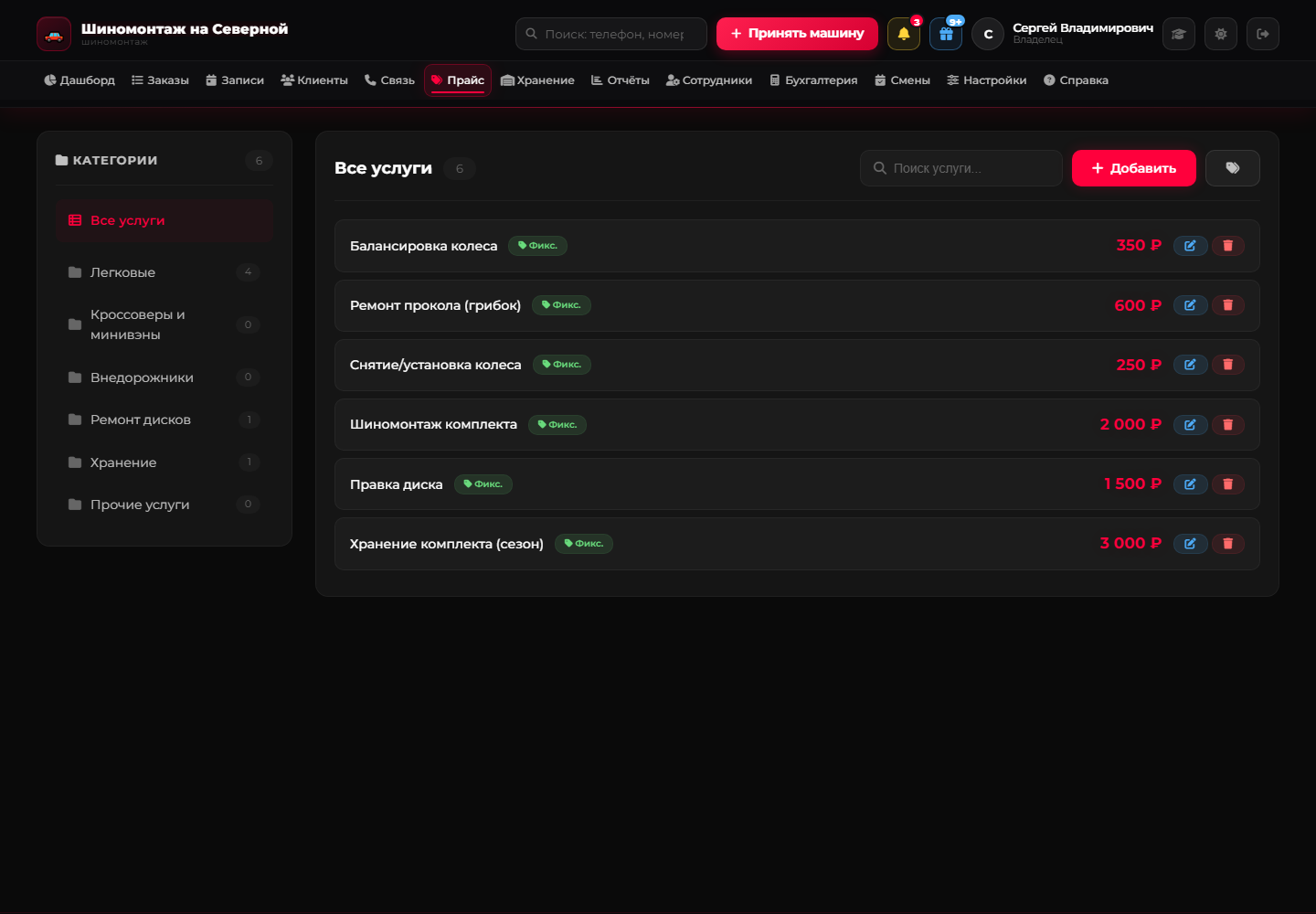 Прайс — экран CRM для шиномонтажа